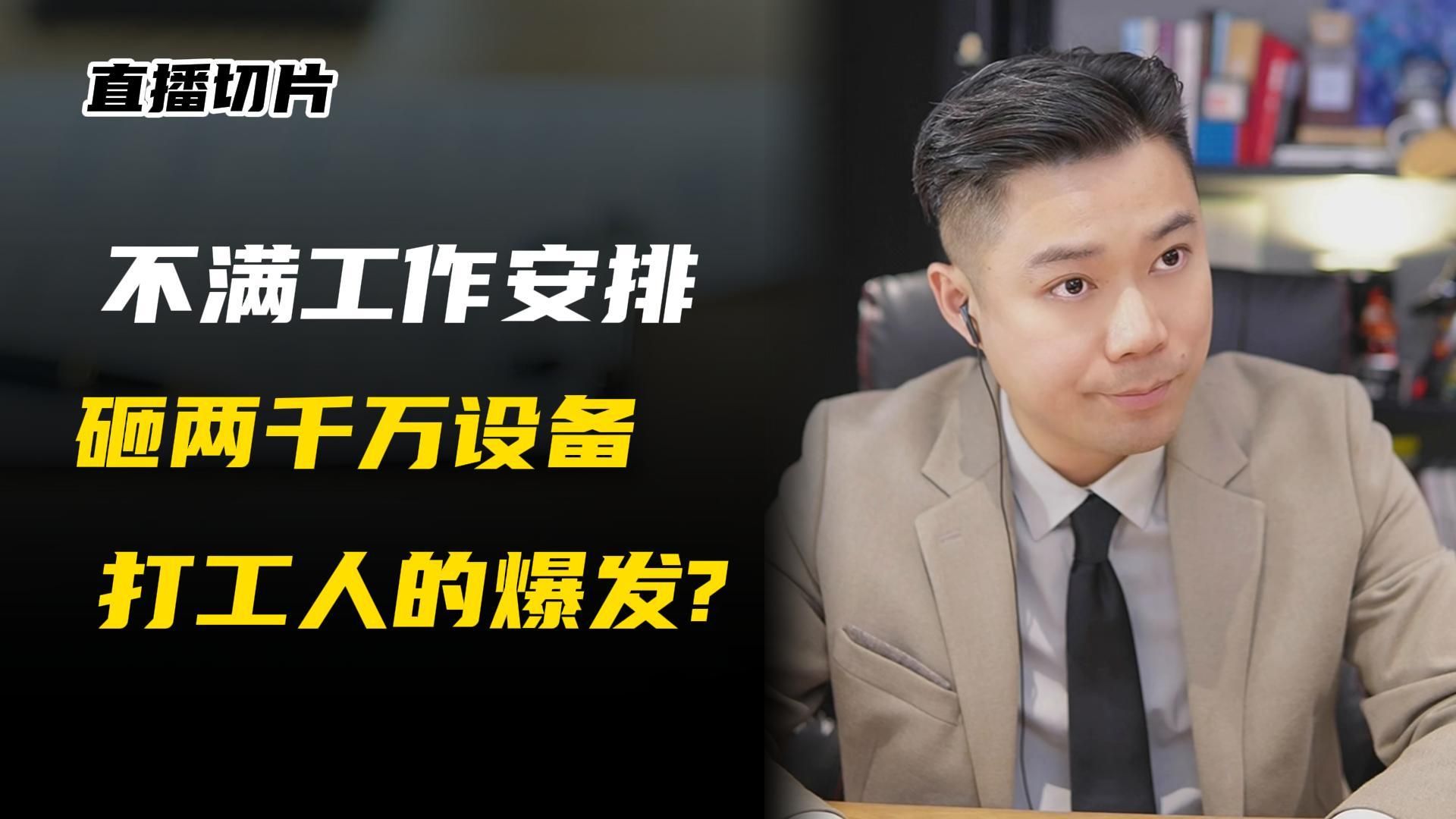 不满工作安排，砸两千万的设备？