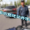 【Vlog】摩托车到底能不能进入公共停车场