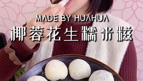 糯米糍不变硬的配方又不粘牙 052c26e29d312be1cd9ed257da566dc0a95116cd.jpg@280w_158h_1c_100q.jpg