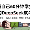 B站首推！2025最新DeepSeek R1本地部署教程，全程干货无废话，还学不会我退出IT界