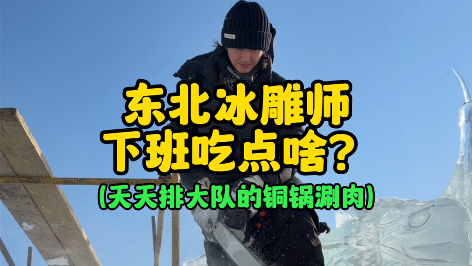 东北冰雕师下班吃点啥？（天天排大队的铜锅涮肉）