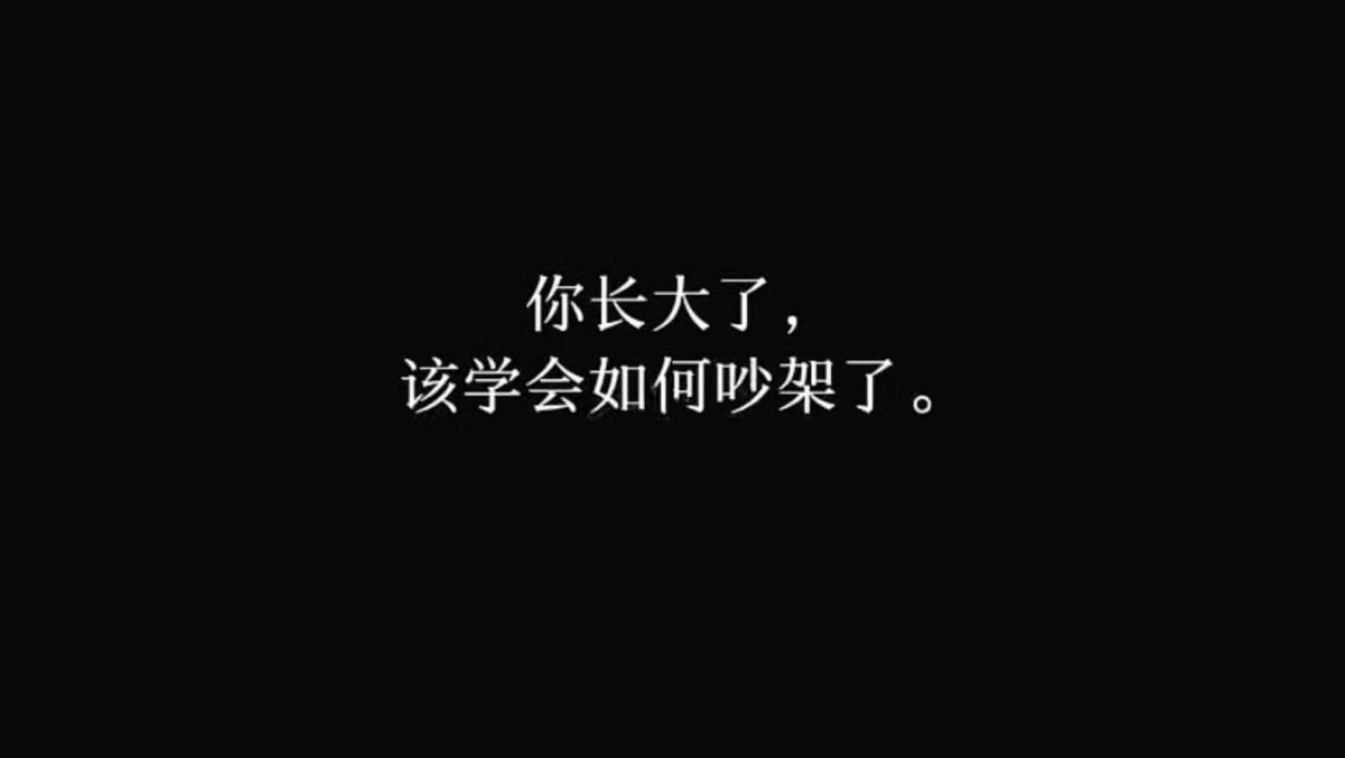 你长大了 该学会吵架了