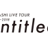 嵐 ARASHI - ARASHI LIVE TOUR 2017-2018「untitled」【期間限定公開】