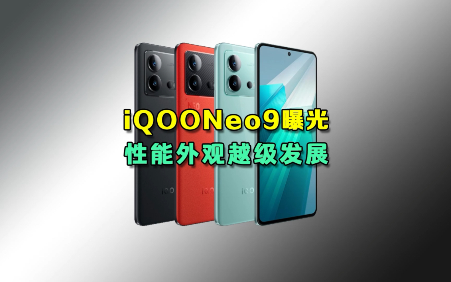 IQOONeo9系列曝光!Neo8用户再次低人一等! #iqoo手机 #游戏手机 #学生党哔哩哔哩bilibili