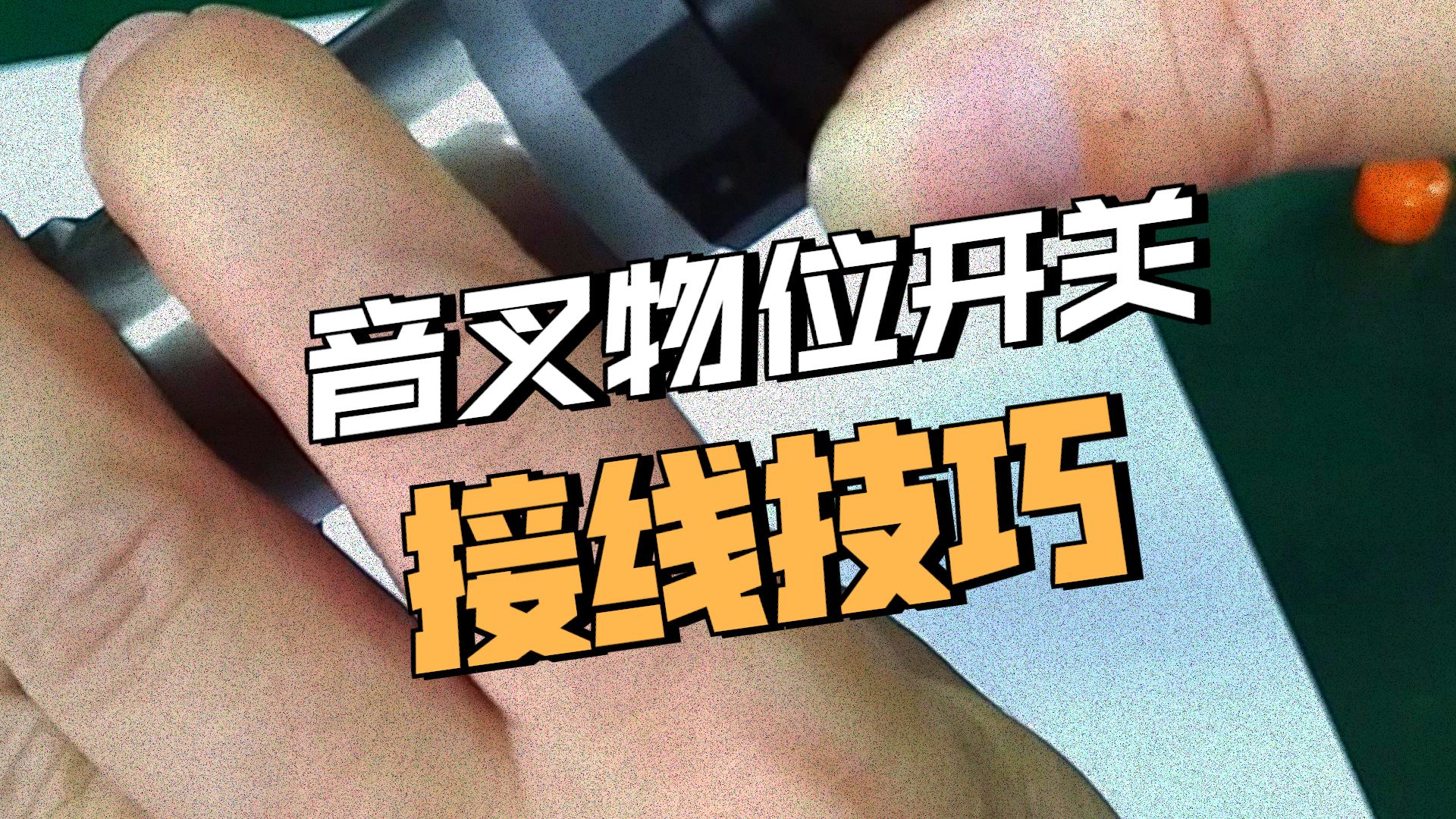 赫斯曼接头的音叉物位开关如何接线？