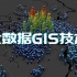 大数据GIS技术