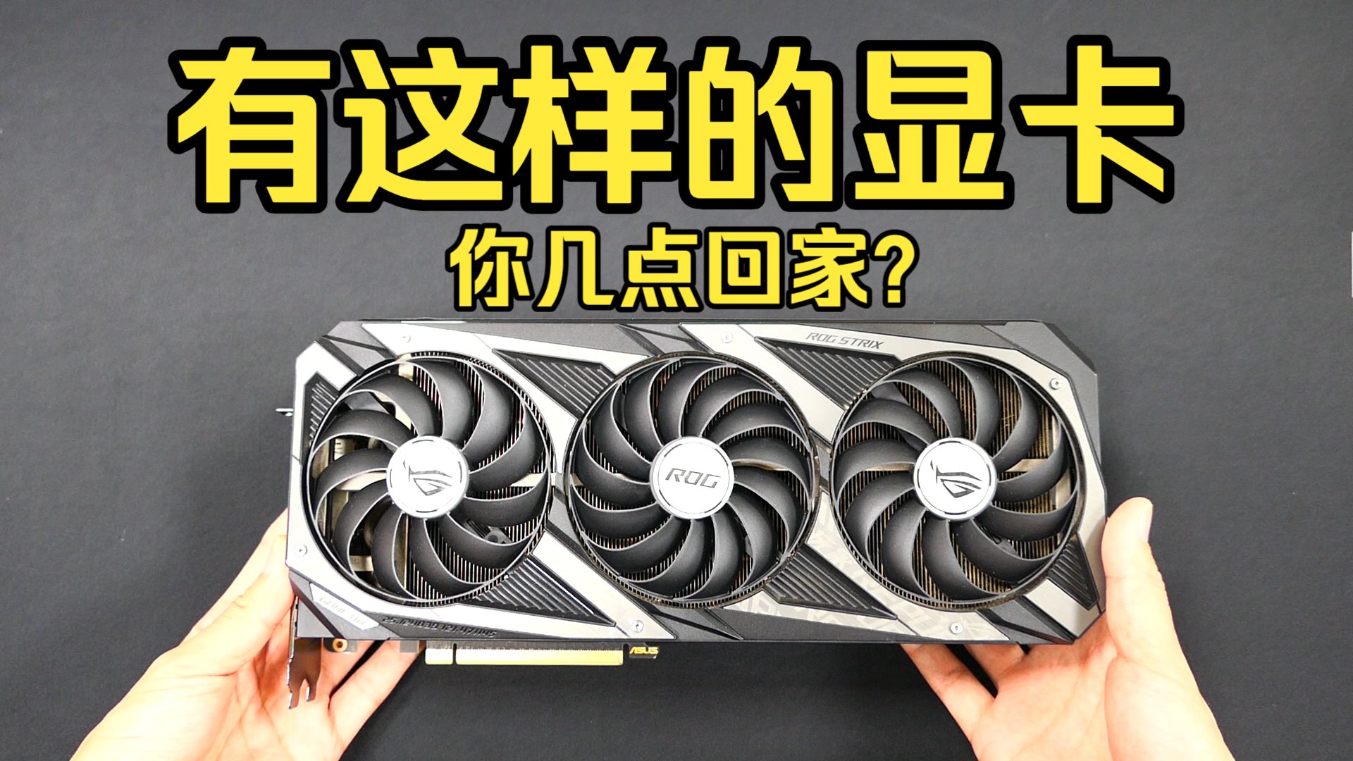 用一半的价格干翻RTX5060，有这样的显卡，你几点回家？就说这张华硕猛禽香不香吧！