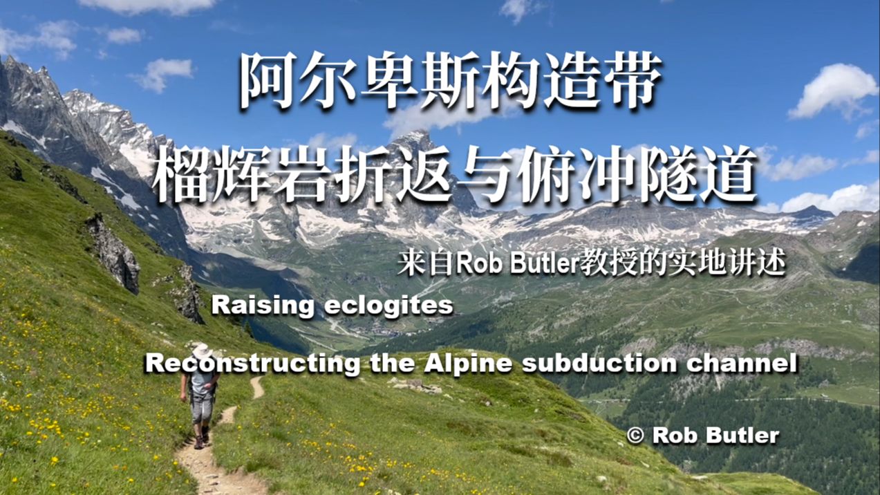 【译制】阿尔卑斯构造带榴辉岩折返与俯冲隧道 | 来自Rob Bulter教授的实地讲述 | 意大利阿尔卑斯山