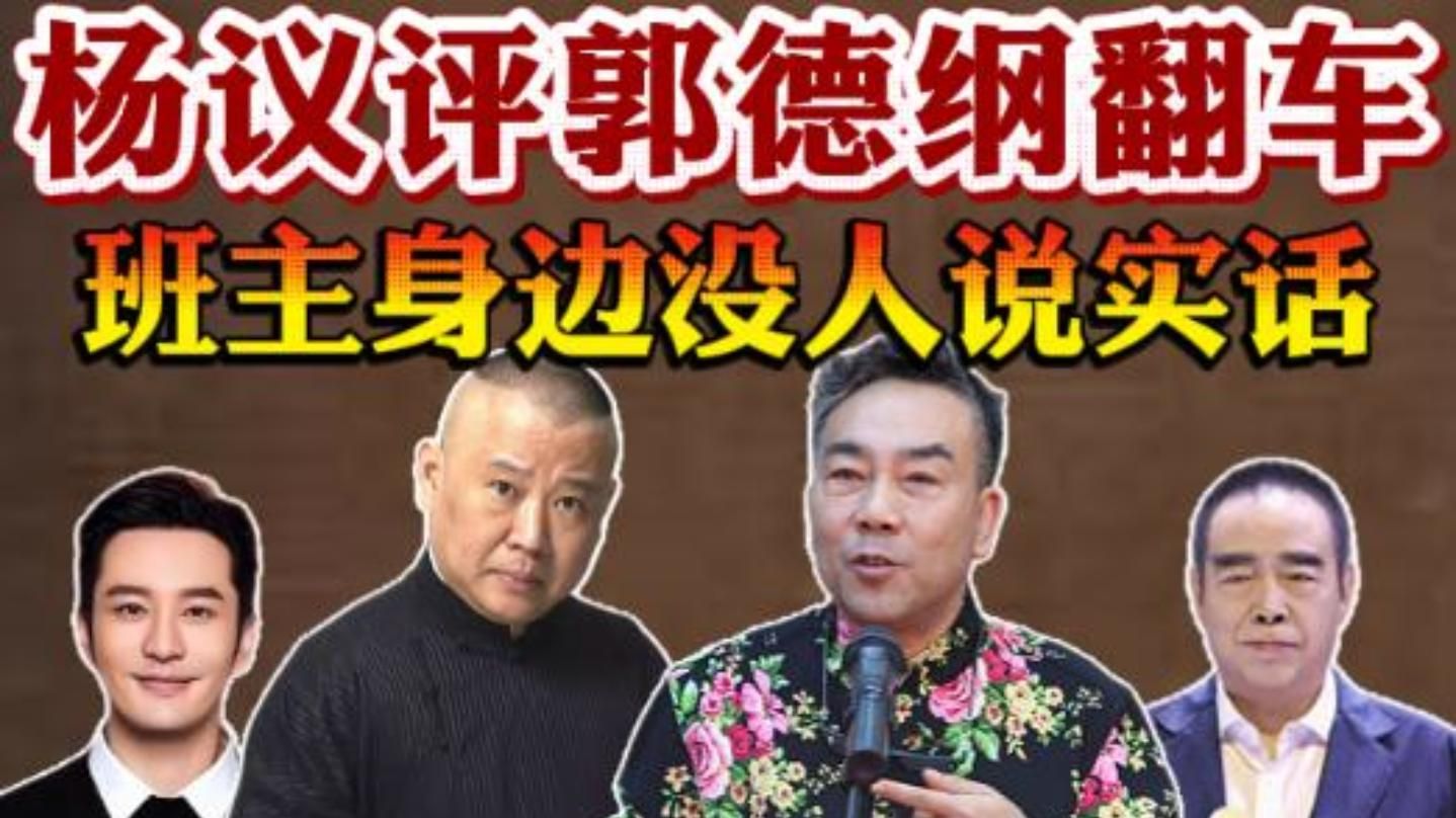 德云社30年恩怨史（15）：杨议评郭德纲翻车