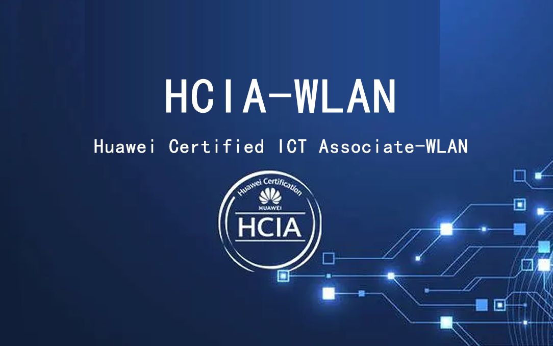 华为HCIA-WLAN无线赋能培训 HCIA+HCIP+HCIE 华为认证 题库