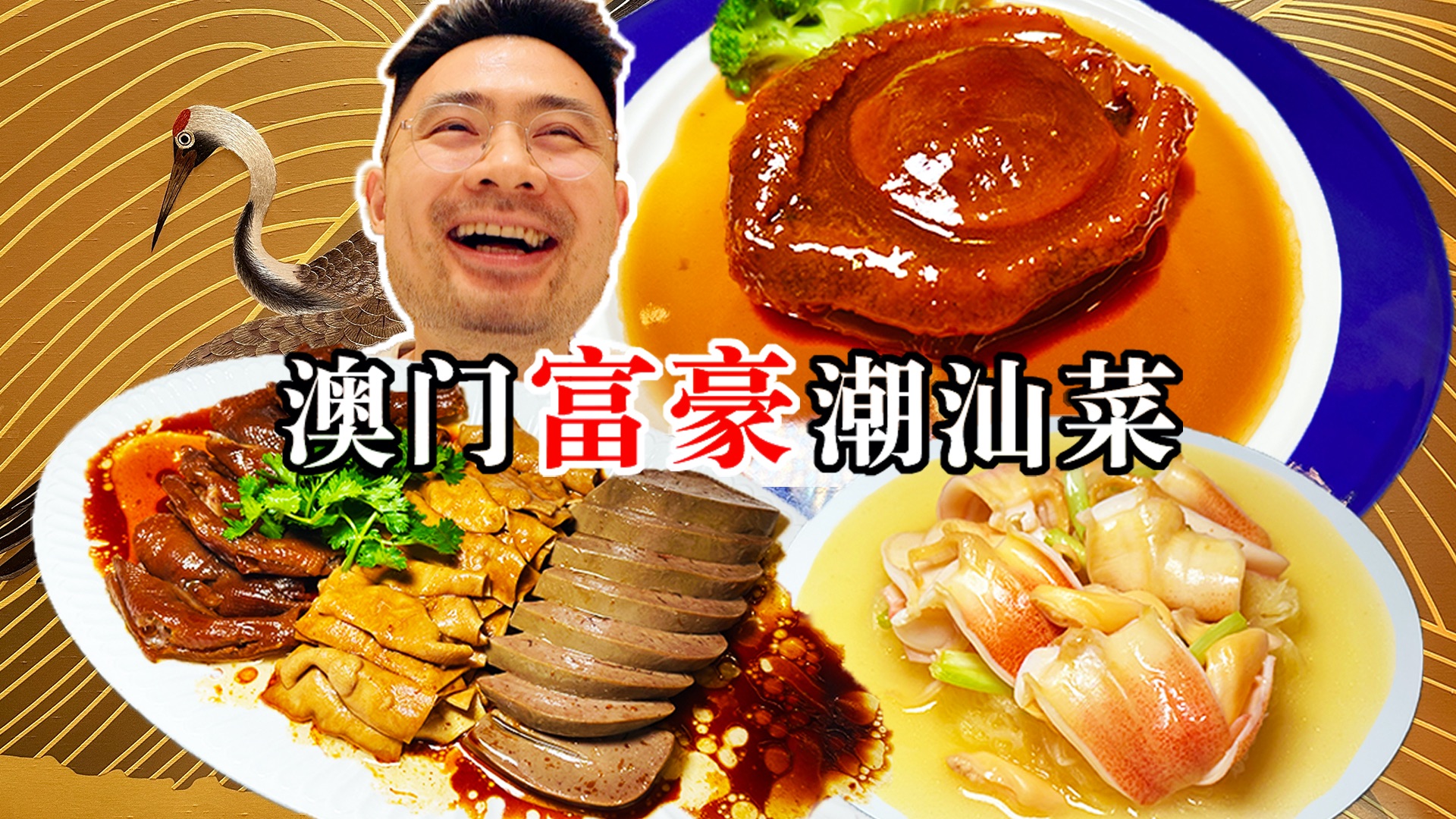 在澳门只接待VVVIP的神秘潮汕菜！难得一见的顶夯美食！