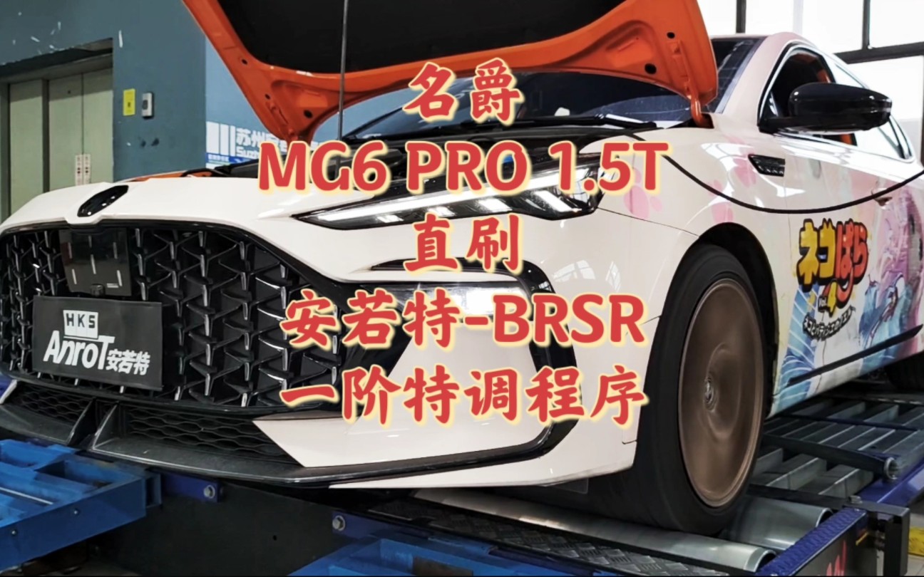 名爵MG6 PRO 1.5T动力升级安若特-BRSR一阶特调程序