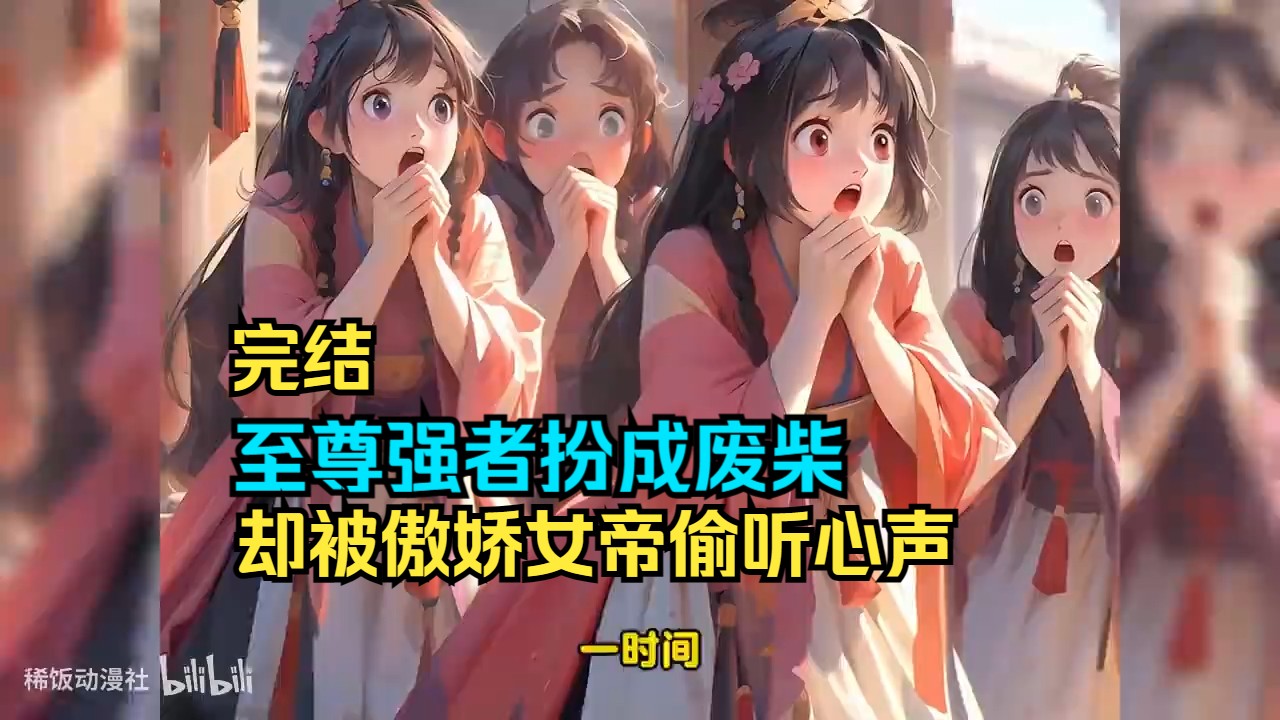 【完结】绝世武神装成废柴，却被傲娇女帝偷听心声，傲娇女帝轻松拿捏，跪求拜师！一口气看完爽文爽漫开局被女帝偷听心声！