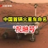 中国首辆火星车定名“祝融号”