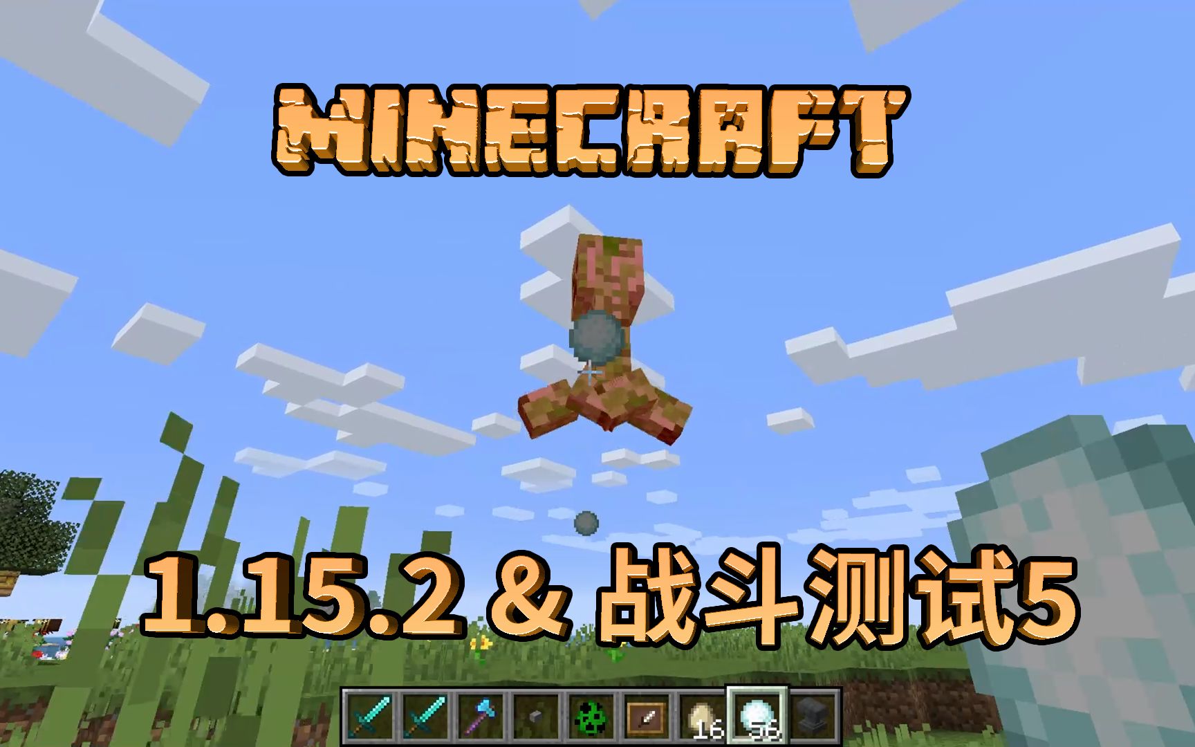 Mc新闻 雪球或成最新杀人利器 官宣1 15 2为1 15最后一个版本 Minecraft 1 15 2 Combat Test 5 哔哩哔哩 つロ干杯 Bilibili
