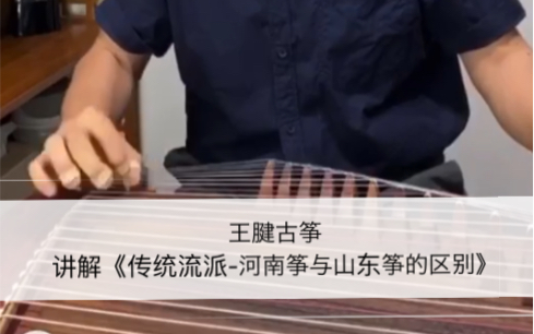 王腱古筝讲解传统流派河南筝与山东筝的区别