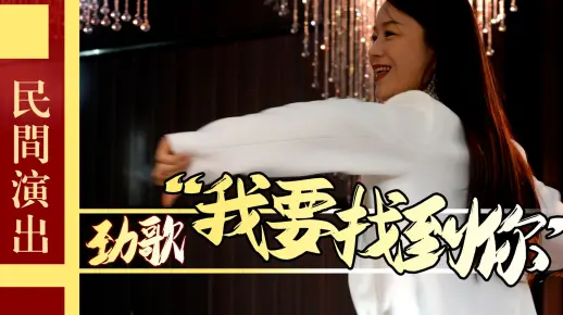爱上不犹豫《我要找到你》DJ版歌曲现场演出