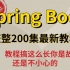 【B站官方出品】Spring Boot最新教程200集（概念、实战与源码），请务必不要再去学那些不成体系的教程了！