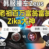 Zeus杰斯vs紫卡狼母 老祖百万富翁大赢家zika对线zeus！怎么说！