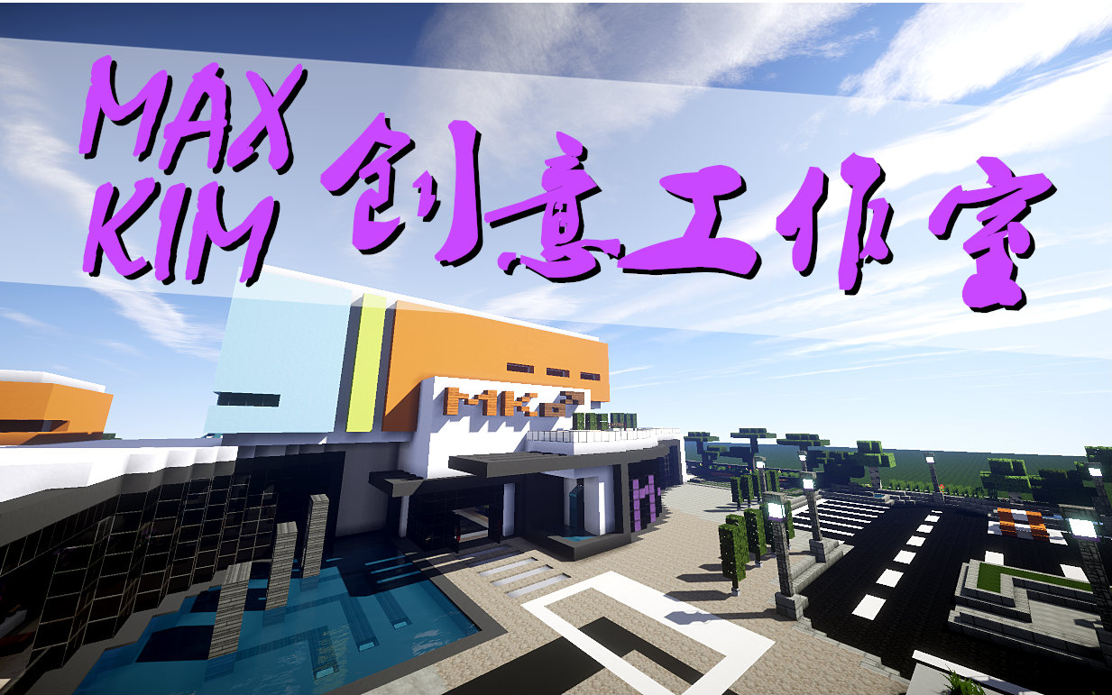 【我的世界建筑展示】《MaxKim创意工作室》