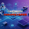 行业前沿最新资讯，科技各领域潜力品牌梳理