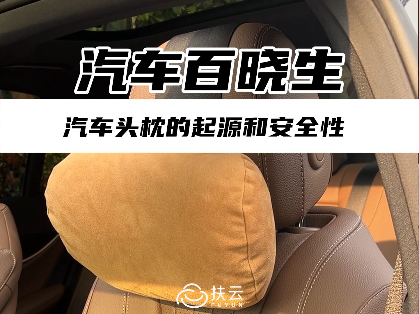 都在说汽车头枕不安全，那到底危害在哪里？一个视频给你讲透！