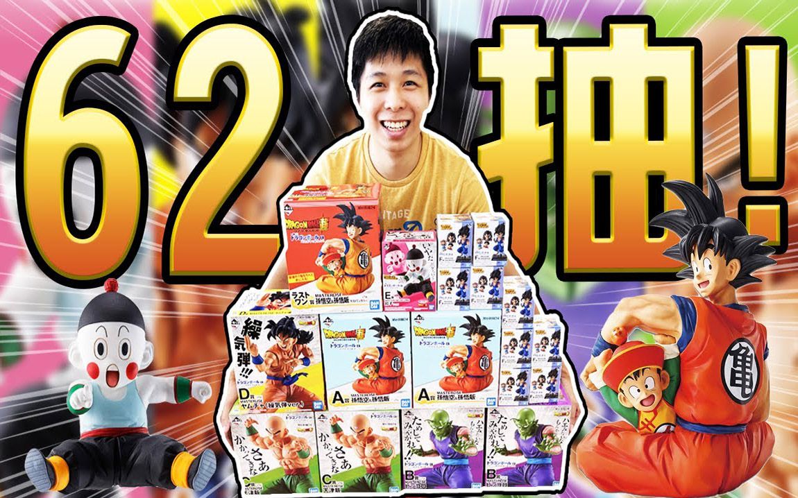 花20000元抽六十二抽七龙珠一番赏守护地球的战士