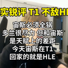 【真实锐评T1不敌HLE】 T1的淘汰宙斯全锅 一切都得从宙斯离开的连锁反应开始！