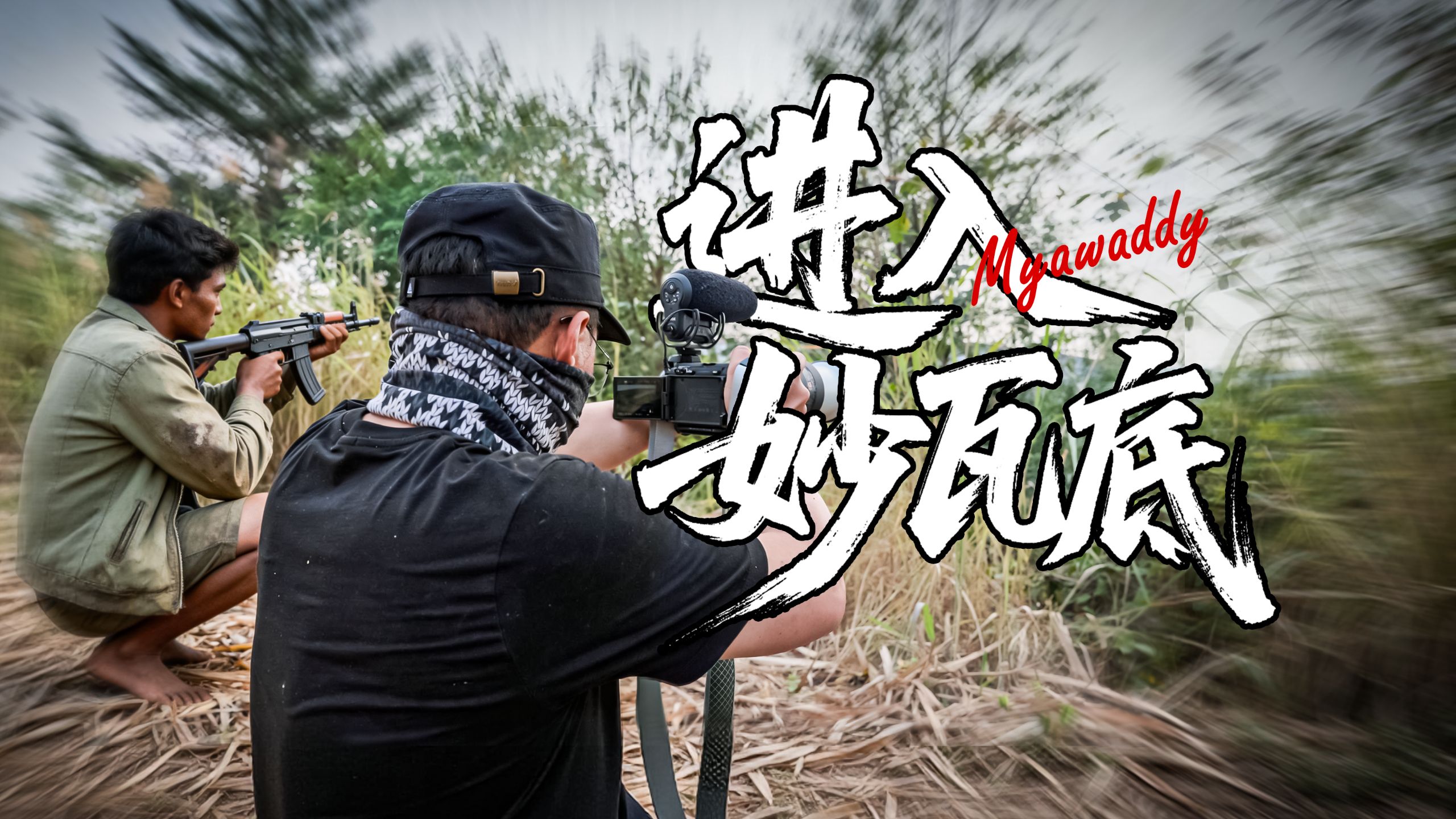 我们对妙瓦底园区执行侦查