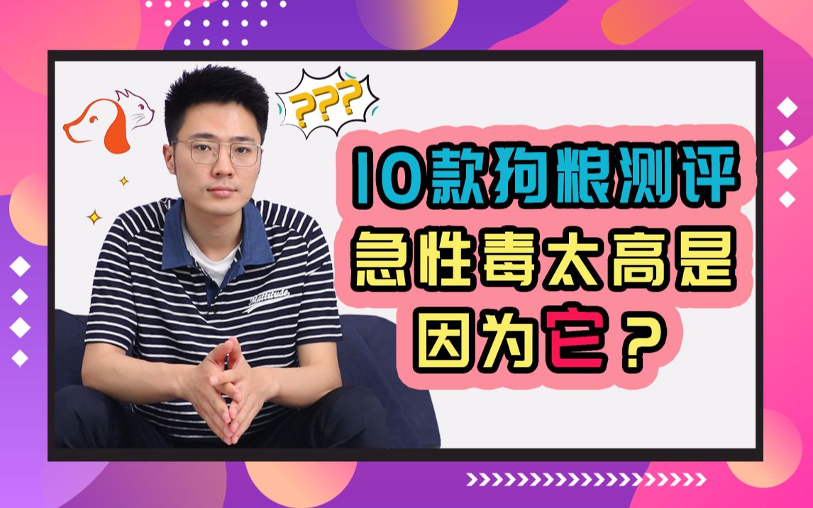 【10款狗粮测评】 谷物粮更容易霉变？毒性更高？ 伯纳天纯 | 卡比