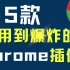 5款好用到爆炸的chrome插件 | 实用工具