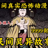 男人太变态了 竟然和狗交配！！【民间灵异故事(无拼接)】999个诡异故事!全程无尿点!讲述中国民间故事!感受中国的故事会