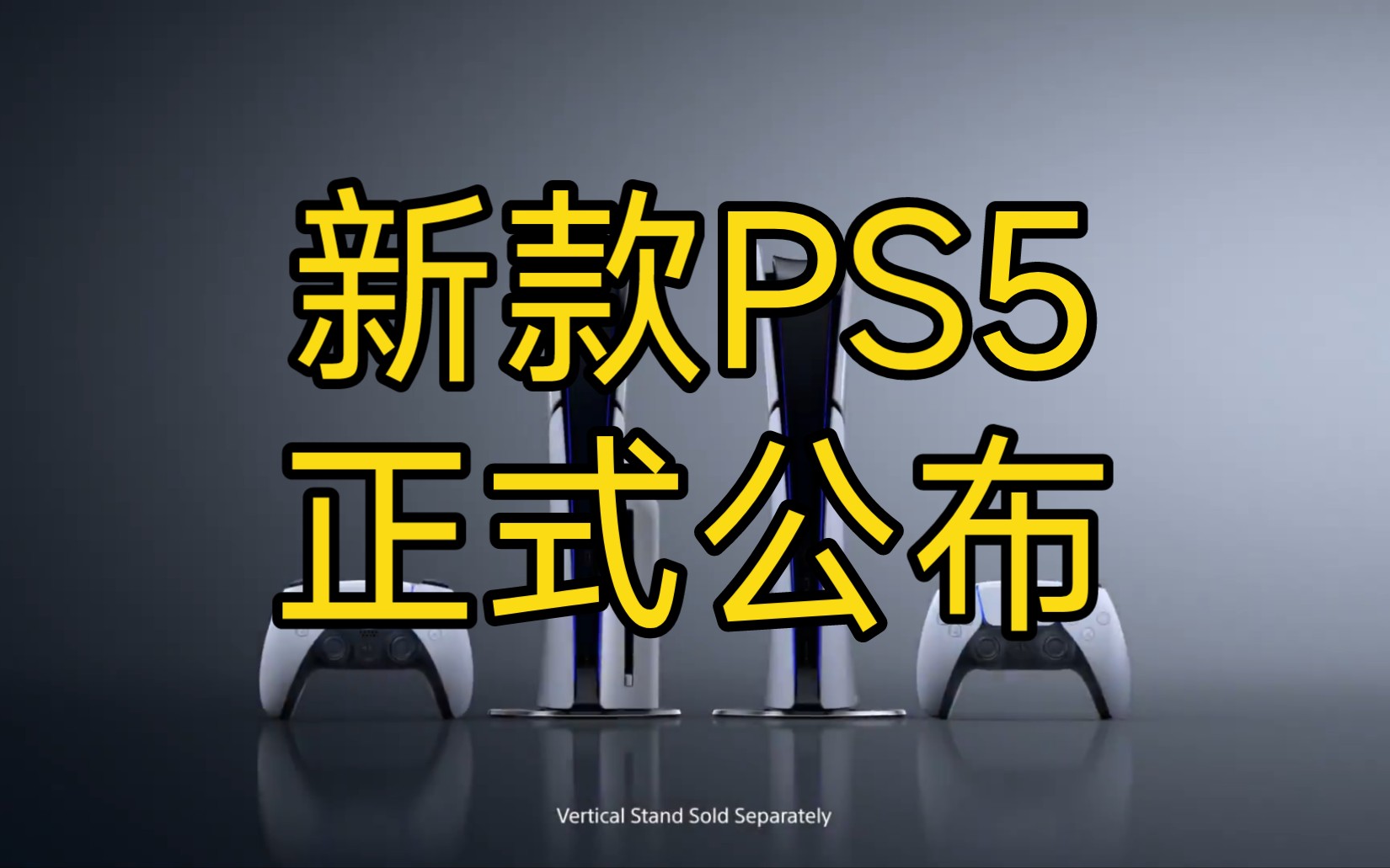 新款PS5正式公布!哔哩哔哩bilibili