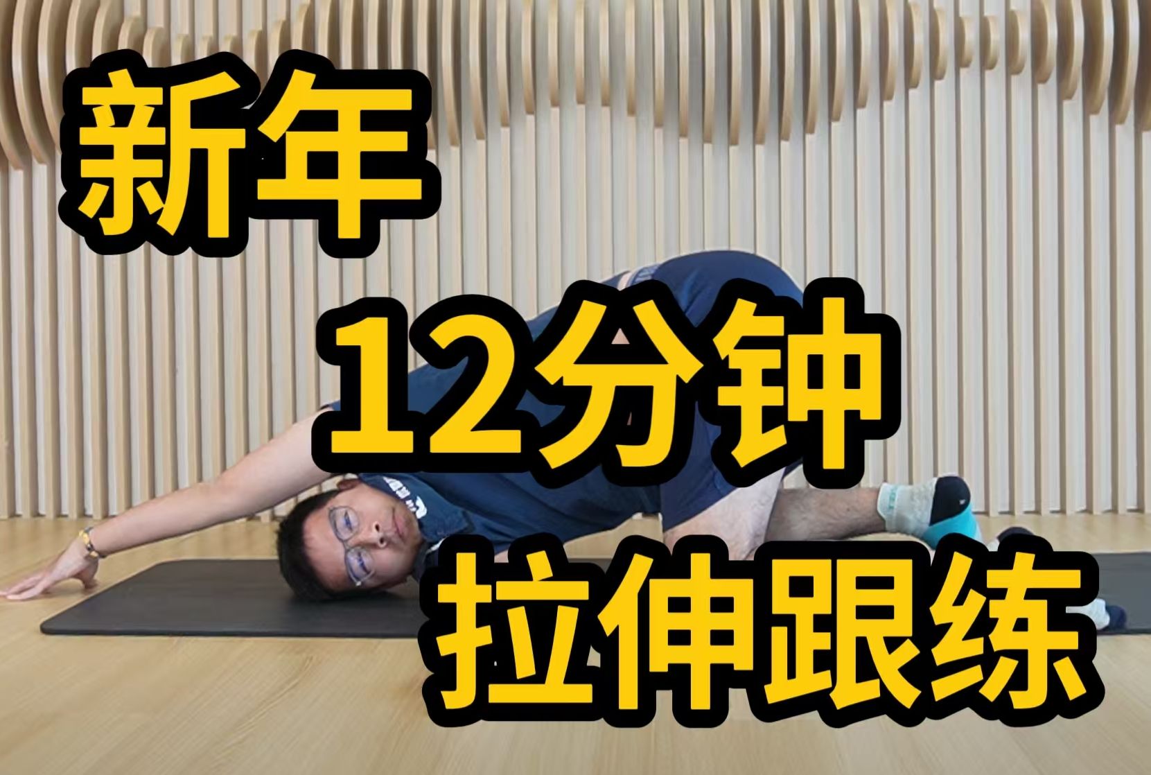 12分钟拉伸跟练，新年拉你一把~！