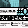【芳文社/这次的KiraFUZ~】《情书与13岁女演员》童星少女×经纪人