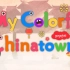 【抖音热门中国风】My Colorful Chinatown 我的炫彩中国城 gogokid兴趣实验室 英文儿歌