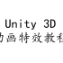Unity 3D 动画特效 基础教程