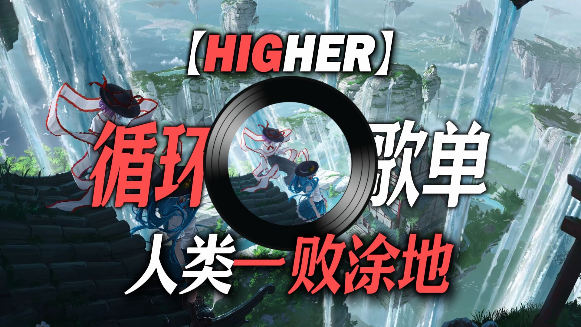 循环歌单|【Higher】|【“人类一败涂地の小曲”】|“第一关：满汉全席”