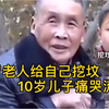 76岁老人给自己挖坟，10岁儿子在旁边痛哭，29岁妻子在家起舞