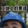 工地上的黑话