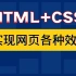【2021最新】使用HTML+CSS制作网页的各种效果，中文字幕