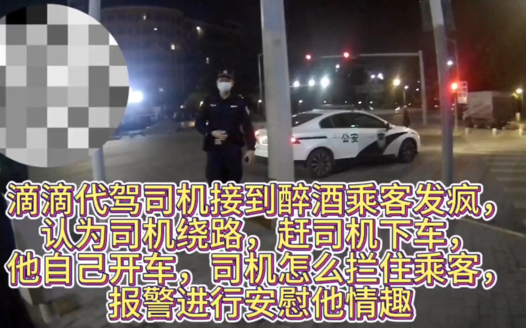 醉酒乘客赶司机下车，自己开车出发。滴滴代驾司机的遭遇与应对，上集