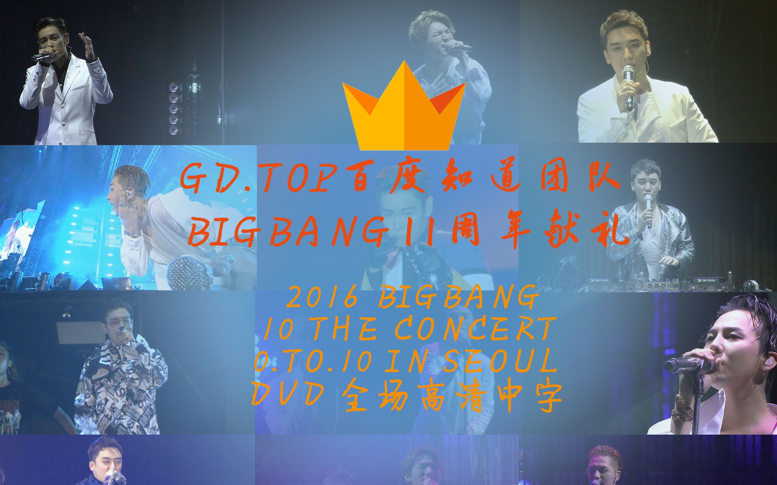 【BIGBANG】2016 BIGBANG 10 THE CONCERT 0.TO.10 IN SEOUL 全场高清中字_哔哩哔哩_bilibili