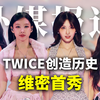 TWICE高光时刻！首支登上维密的K-pop女团