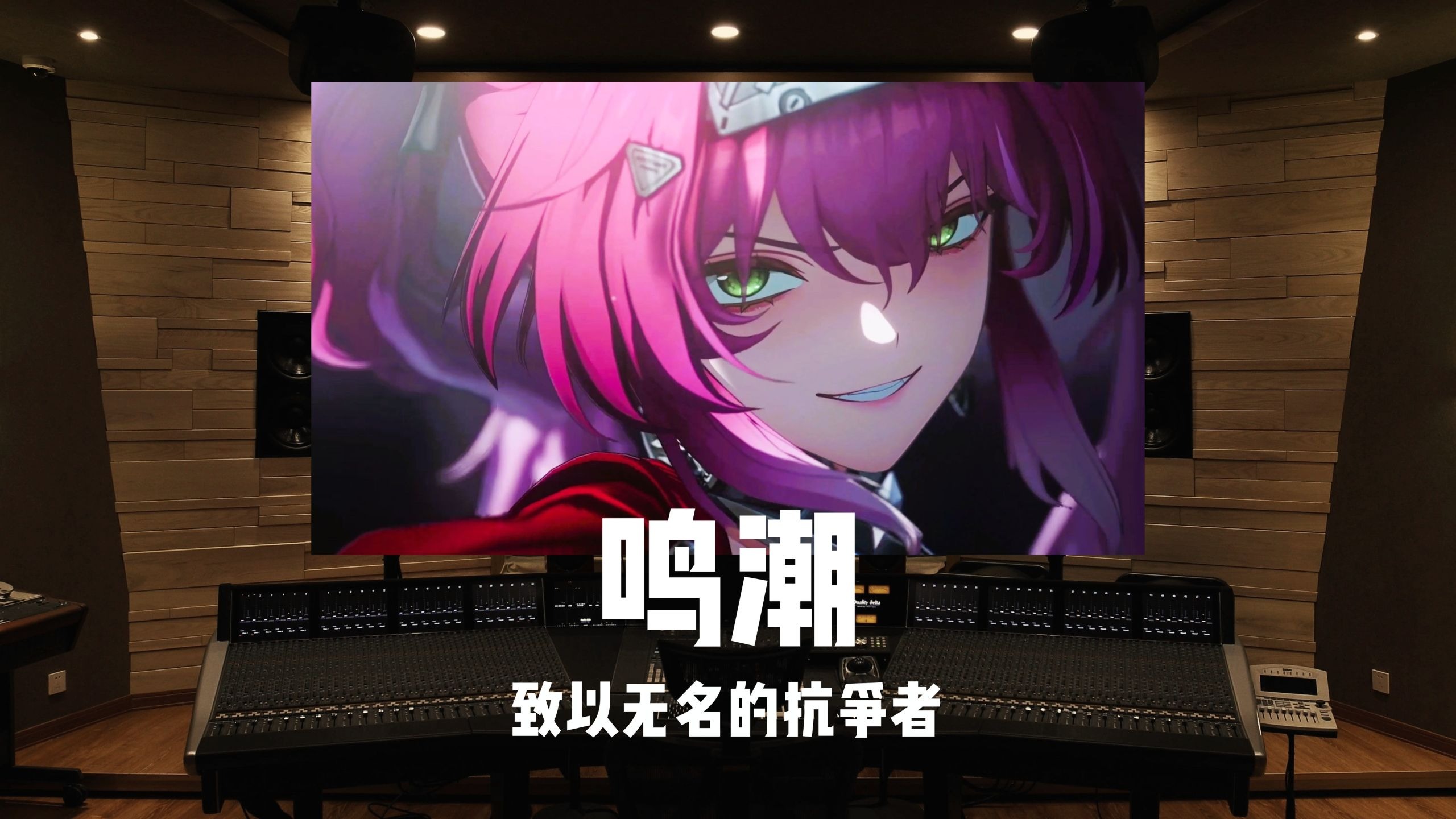 致以无名的抗争者《鸣潮》露帕剧情结局主题曲｜百万级录音棚试听