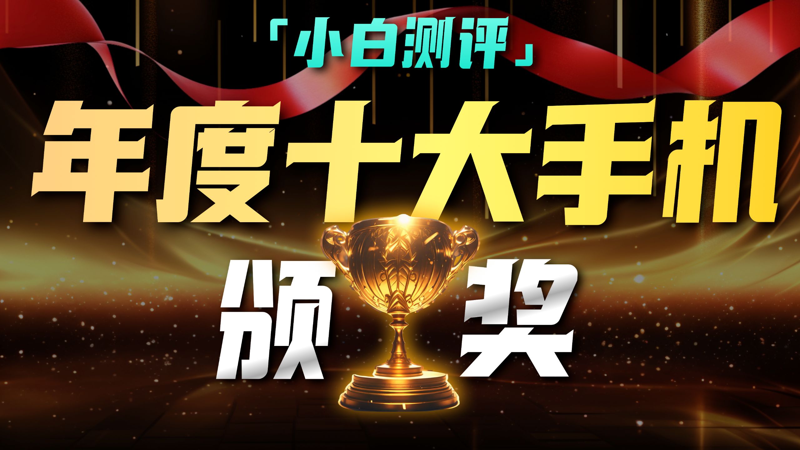 「小白」全网7000人调研！年度十大手机盛典！