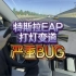 【车主百科之bug提醒】特斯拉EAP打灯变道严重bug