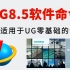 UG8.5软件命令 85节课全面了解UG 从零开始学习UG模具设计！