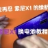 Sony Xperia 1 J9110 更换电池（YTB搬运）