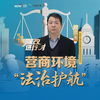 理响中国·深改进行时：营商环境“法治护航
